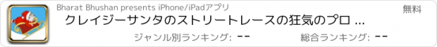 おすすめアプリ クレイジーサンタのストリートレースの狂気のプロ - 素晴らしいクリスマスレースマニア