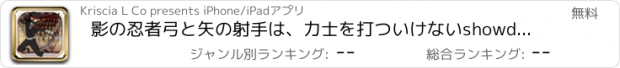 おすすめアプリ 影の忍者弓と矢の射手は、力士を打ついけないshowdown-