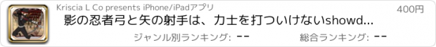 おすすめアプリ 影の忍者弓と矢の射手は、力士を打ついけないshowdown- PRO