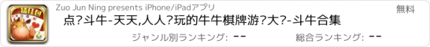 おすすめアプリ 点赞斗牛-天天,人人爱玩的牛牛棋牌游戏大厅-斗牛合集