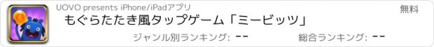 おすすめアプリ もぐらたたき風タップゲーム「ミービッツ」