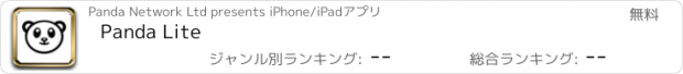 おすすめアプリ Panda Lite