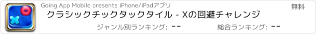 おすすめアプリ クラシックチックタックタイル - Xの回避チャレンジ