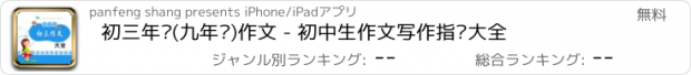 おすすめアプリ 初三年级(九年级)作文 - 初中生作文写作指导大全