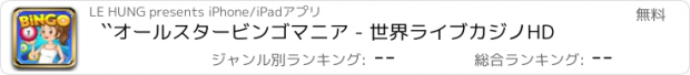 おすすめアプリ ``オールスタービンゴマニア - 世界ライブカジノHD