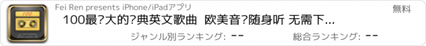 おすすめアプリ 100最伟大的经典英文歌曲  欧美音乐随身听 无需下载在线听免费版