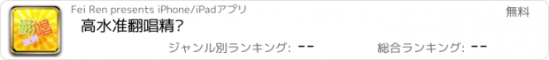 おすすめアプリ 高水准翻唱精选