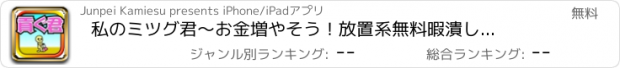 おすすめアプリ 私のミツグ君　〜お金増やそう！放置系無料暇潰しゲーム〜