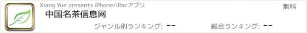 おすすめアプリ 中国名茶信息网