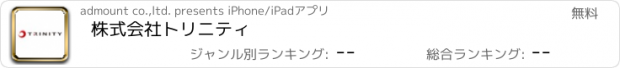 おすすめアプリ 株式会社トリニティ