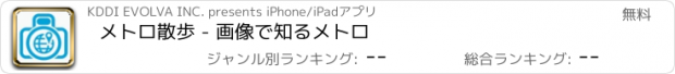 おすすめアプリ メトロ散歩 - 画像で知るメトロ