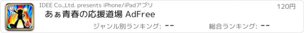 おすすめアプリ あぁ青春の応援道場 AdFree