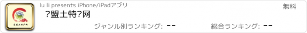 おすすめアプリ 东盟土特产网