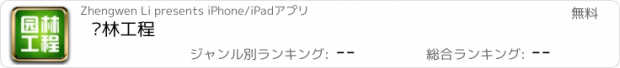 おすすめアプリ 园林工程