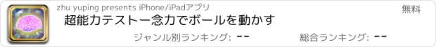 おすすめアプリ 超能力テストー念力でボールを動かす