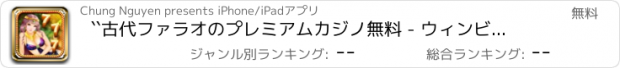 おすすめアプリ ``古代ファラオのプレミアムカジノ無料 - ウィンビッグボーナス777スロットマシン