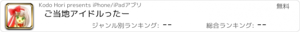 おすすめアプリ ご当地アイドルったー