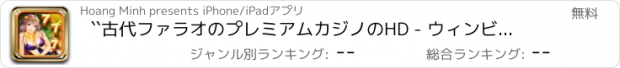 おすすめアプリ ``古代ファラオのプレミアムカジノのHD - ウィンビッグボーナス777スロットマシン