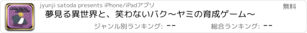 おすすめアプリ 夢見る異世界と、笑わないバク～ヤミの育成ゲーム～