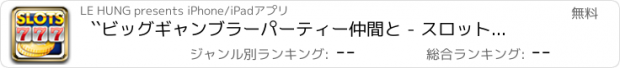 おすすめアプリ ``ビッグギャンブラーパーティー仲間と - スロットマスターフリーエース