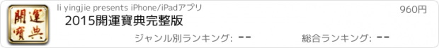 おすすめアプリ 2015開運寶典完整版