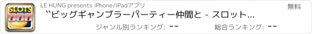 おすすめアプリ ``ビッグギャンブラーパーティー仲間と - スロットマスターHDはエース