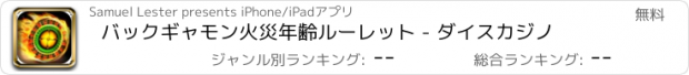 おすすめアプリ バックギャモン火災年齢ルーレット - ダイスカジノ