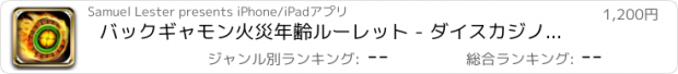 おすすめアプリ バックギャモン火災年齢ルーレット - ダイスカジノデラックス