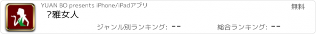 おすすめアプリ 优雅女人