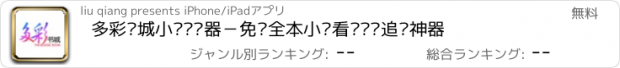 おすすめアプリ 多彩书城小说阅读器－免费全本小说看书读书追书神器