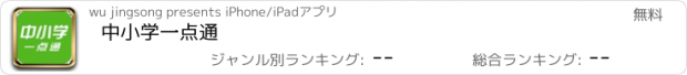 おすすめアプリ 中小学一点通