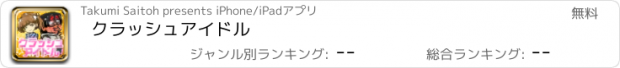 おすすめアプリ クラッシュアイドル