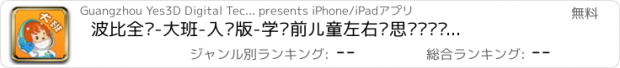 おすすめアプリ 波比全脑-大班-入门版-学龄前儿童左右脑思维开发课程-for iPhone