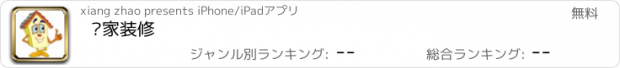 おすすめアプリ 爱家装修