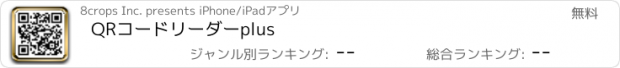 おすすめアプリ QRコードリーダーplus