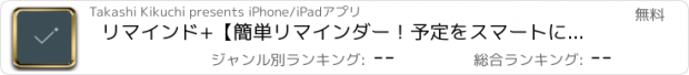 おすすめアプリ リマインド+【簡単リマインダー！予定をスマートに実行！進捗を常に確認できる便利なアプリ！】