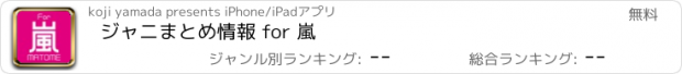 おすすめアプリ ジャニまとめ情報 for 嵐