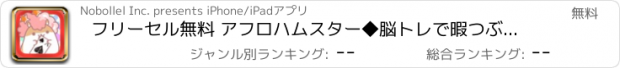 おすすめアプリ フリーセル無料 アフロハムスター◆脳トレで暇つぶし◇ゆるキャラ定番トランプゲームの決定版！