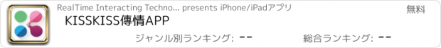 おすすめアプリ KISSKISS傳情APP