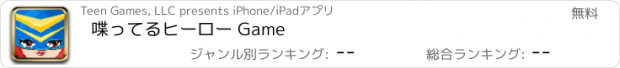 おすすめアプリ 喋ってるヒーロー Game