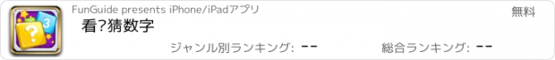 おすすめアプリ 看图猜数字