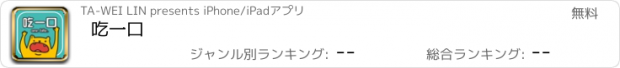 おすすめアプリ 吃一口