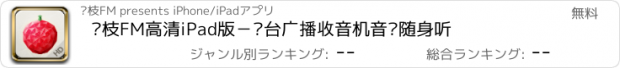 おすすめアプリ 荔枝FM高清iPad版－电台广播收音机音乐随身听