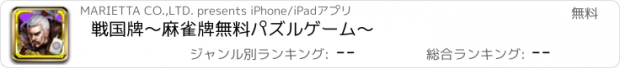 おすすめアプリ 戦国牌〜麻雀牌無料パズルゲーム〜