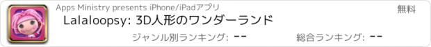 おすすめアプリ Lalaloopsy: 3D人形のワンダーランド