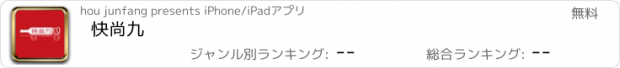 おすすめアプリ 快尚九