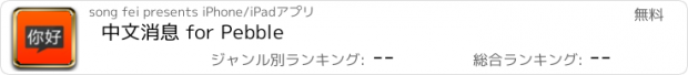 おすすめアプリ 中文消息 for Pebble