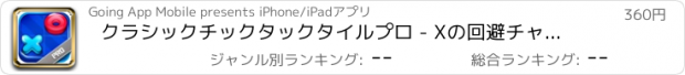 おすすめアプリ クラシックチックタックタイルプロ - Xの回避チャレンジ