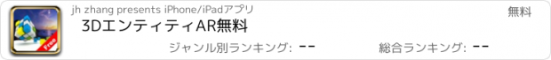 おすすめアプリ 3DエンティティAR無料