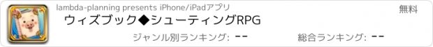 おすすめアプリ ウィズブック◆シューティングRPG